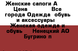 Женские сапоги АRIAT › Цена ­ 14 000 - Все города Одежда, обувь и аксессуары » Женская одежда и обувь   . Ненецкий АО,Бугрино п.